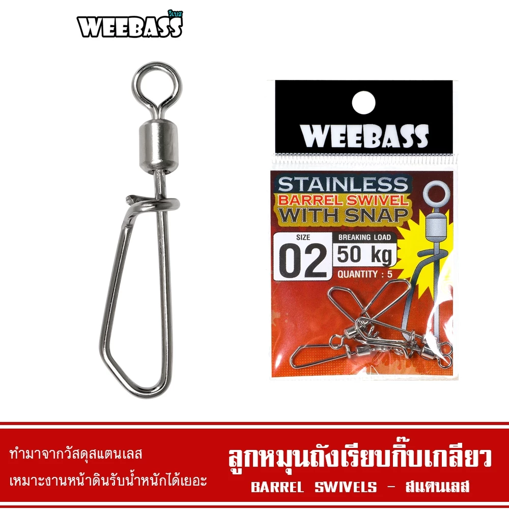 WEEBASS ลูกหมุน - รุ่น ลูกหมุนสแตนเลสถังเรียบกิ๊บเกลียว กิ๊บลูกหมุน ลูกหมุนตกปลา (แบบซอง)