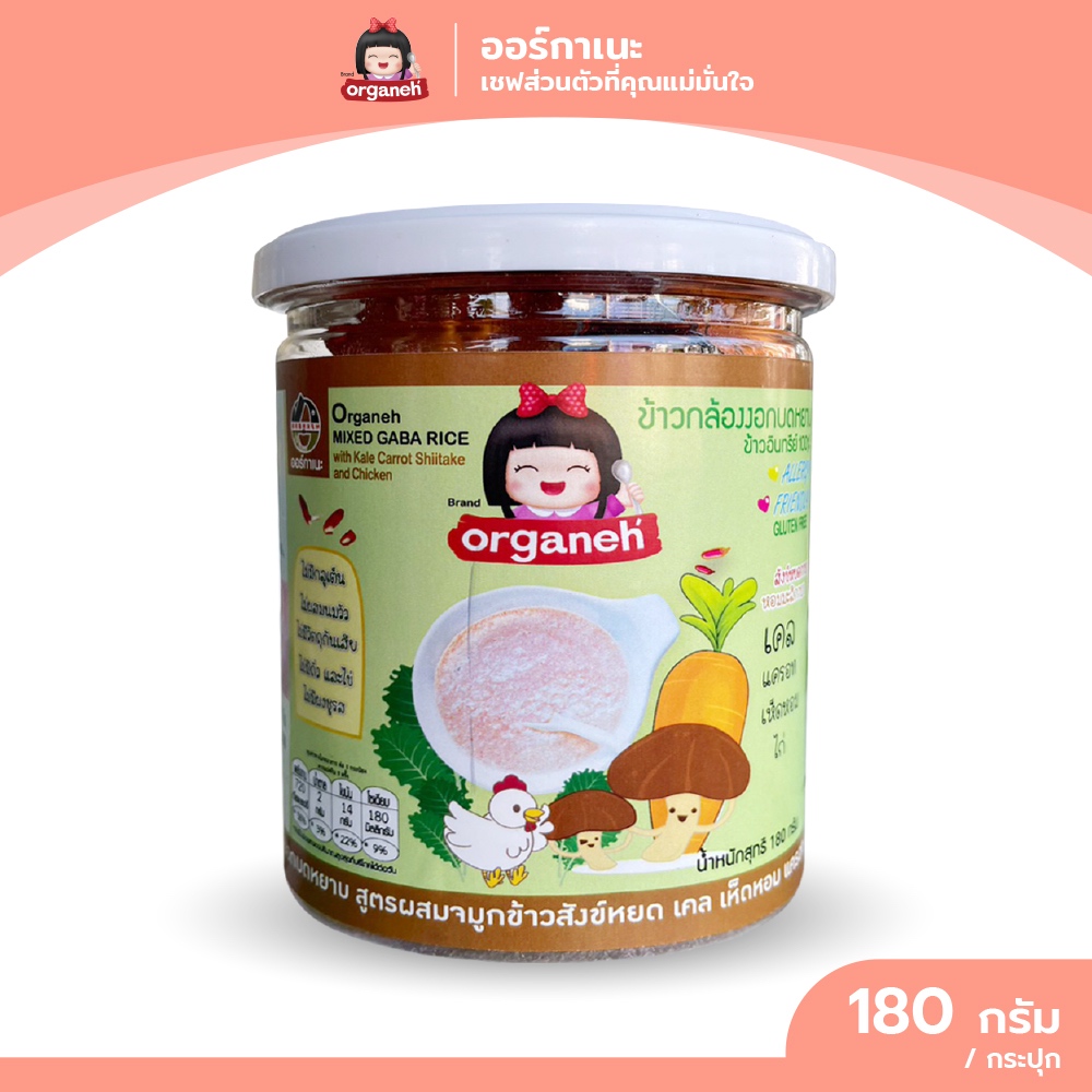 ข้าวกล้องงอกบดหยาบ สูตรผสมจมูกข้าวสังข์หยด เคล สำหรับน้อง 8 เดือน ออร์กาเนะ (Organeh)