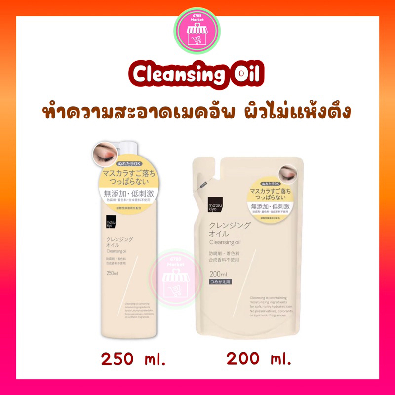 Cleansing Oil (กดจาก Live สด/ VDO รับโค้ดลดเพิ่ม 30%) ทำความสะอาดเครื่องสำอาง matsukiyo 250 ml มาซึคิโย คลีนซิ่งออยล์