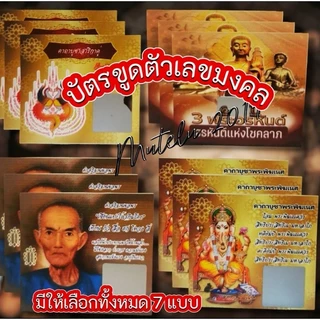 ❗ถูกหวยบ่อย ❗ บัตรขูดเลข รุ่นใหม่ล่าสุด เซียนแปะ ปู่พญานาค ท้าวเวสสุวรรณ พระพิฆเนศ สาริกา ไอ้ไข่ 3 พระอรหันต์ 12 ราศี