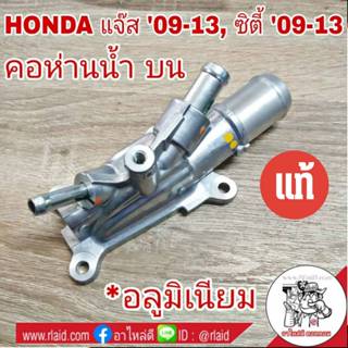 คอห่าน น้ำ บน HONDA JAZZ GE แจ๊ส ปี08-13, CITY ซิตี้ ปี08-13…