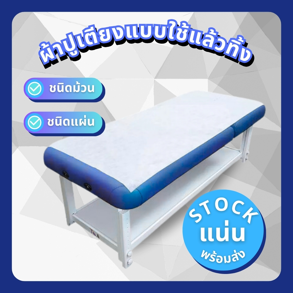 ผ้าปูเตียงแบบใช้แล้วทิ้ง