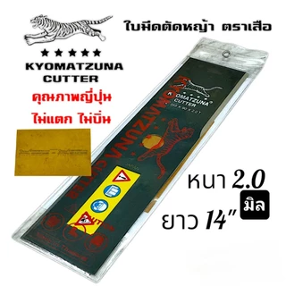 ใบมีดตัดหญ้า ตราเสือ อย่างดี ยาว12 , 14 , 16 นิ้ว หนา 2 มิล คุณภาพญี่ปุ่น ไม่แตก KYOMATZUNA ไม่บิ่น
