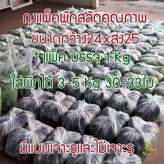 ถุงแพ็คผักสลัด ถุงใส่ผักพลาสติกหนา เหนียว ไม่ขาดง่าย | ใส่ผักได้ 3-5 กก. 1แพ็ค 1กก. (30-33 ใบ)