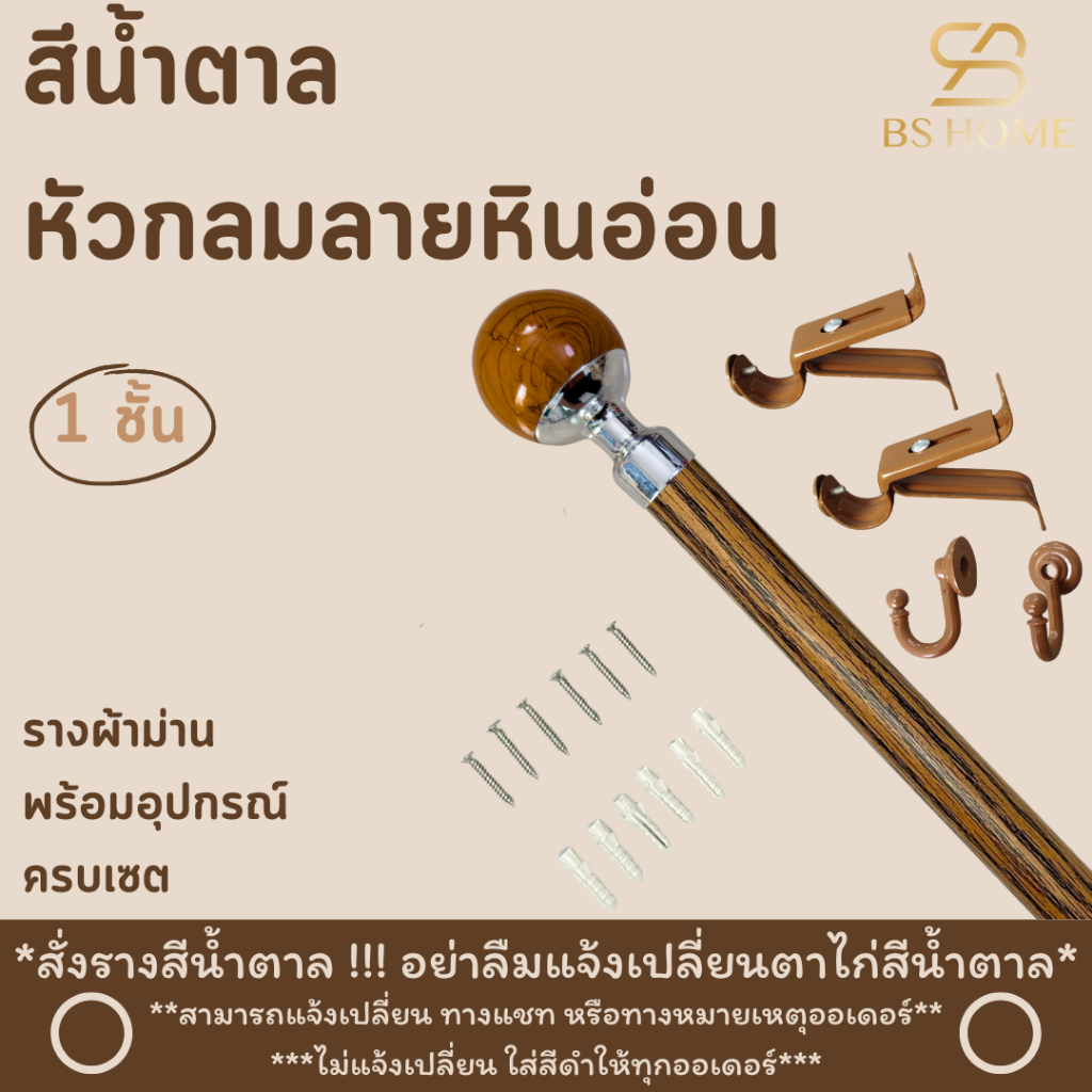 BS HOME รางม่านสีน้ำตาล 1 ชั้น หัวกลมลายหินอ่อน วัสดุเกรดพรีเมี่ยมมาพร้อมอุปกรณ์ครบชุด (จัดส่ง 2-3 วัน)