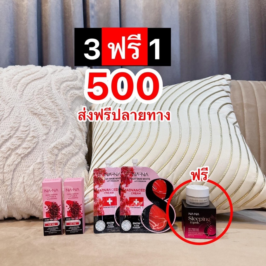 ส่งฟรี เซ็ต NA-NA (โดสเซรั่ม 2 ขวด + ครีมซองฟิลเลอร์คุณโจ้ 2 ซอง + ณา-ณ สลีปปิ้งมาส์กทองคำโรสโกล์ด 1 กระปุก)