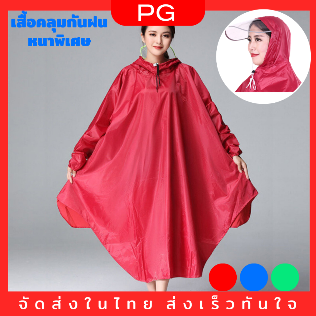 เสื้อฝน เสื้อคลุมกันฝน แบบหนาพิเศษ แบบคลุมทั้งตัว มี3สี สีแดง น้ำเงิน เขียว
