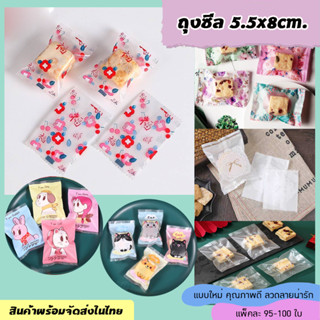 สินค้าพร้อมส่ง ถุงซีล ขนาด 5.5x8cm (1ถุงถุง95-100ใบ) ซีลลายน…