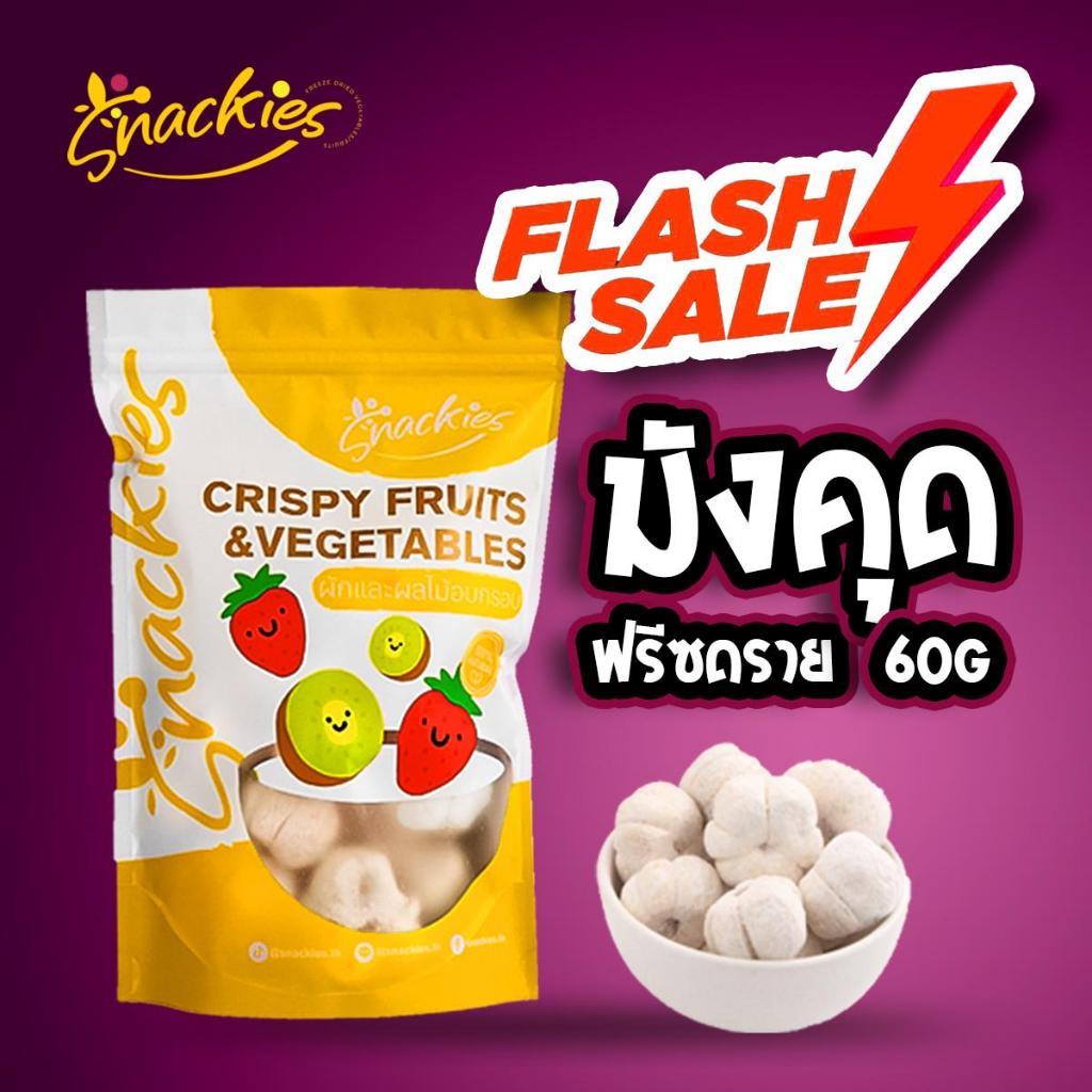 มังคุดฟรีซดราย กรอบ เปรี้ยวอมหวาน ไม่มีน้ำตาล เนื้อฟู ร้านสเเน็คกี้ snackies