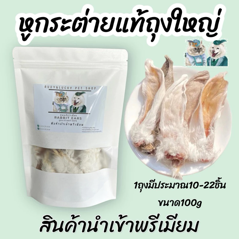 พร้อมส่ง💓| หูกระต่ายอบแห้งพรีเมียม ถูกสุด ถุงใหญ่ได้หลายชิ้น ขนมขัดฟันสุนัขและแมวเกรดนำเข้า🐰