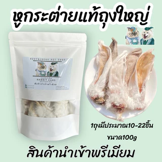 พร้อมส่ง💓| หูกระต่ายอบแห้งพรีเมียม ถูกสุด ถุงใหญ่ได้หลายชิ้น ขนมขัดฟันสุนัขและแมวเกรดนำเข้า🐰