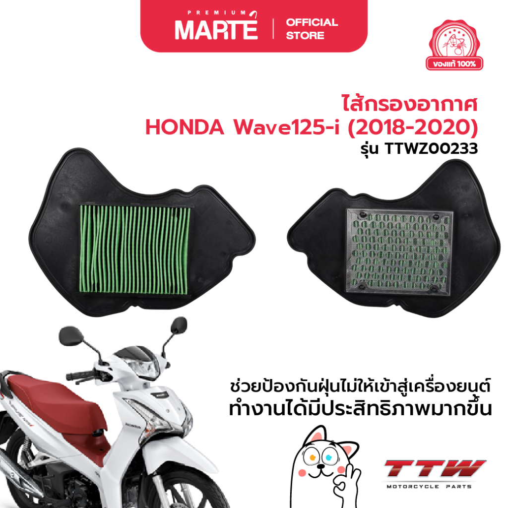 TTW ไส้กรองอากาศ HONDA Wave125-i (2018-2020) ส่งฟรี ผ่อน0% ของแท้100%
