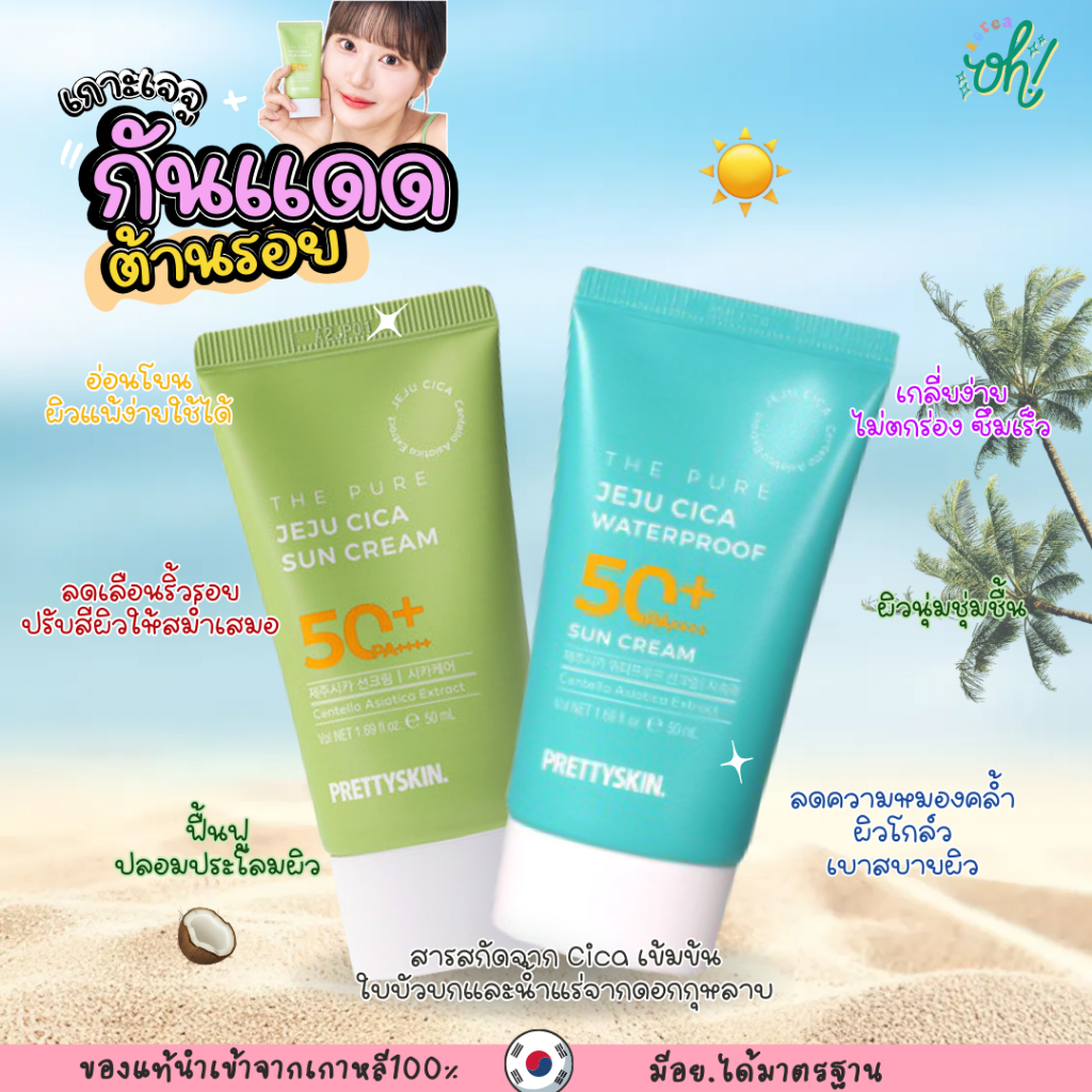 พร้อมส่ง ของแท้ PRETTYSKIN The Pure Jeju Cica 50+PA++++ Sun Cream ครีมกันแดดเกาะเจจู ผิวโกล์วต้านแสงแดด
