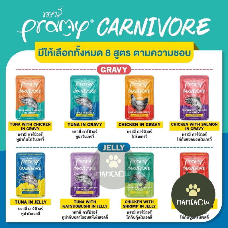 Pramy Carnivore พรามี่ คานิวอร์ อาหารแมวอายุ 2 เดือนขึ้นไป ขนาด 70gx12ซอง(โหล)