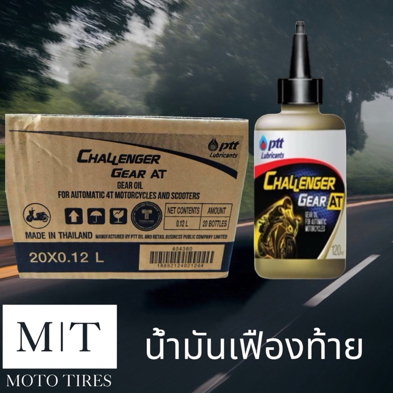 (ยกลัง) PTT Challenger Gear AT 0.12L น้ำมันเฟืองท้าย สำหรับรถจักรยานยนต์ ออโตเมติก 4จังหวะ