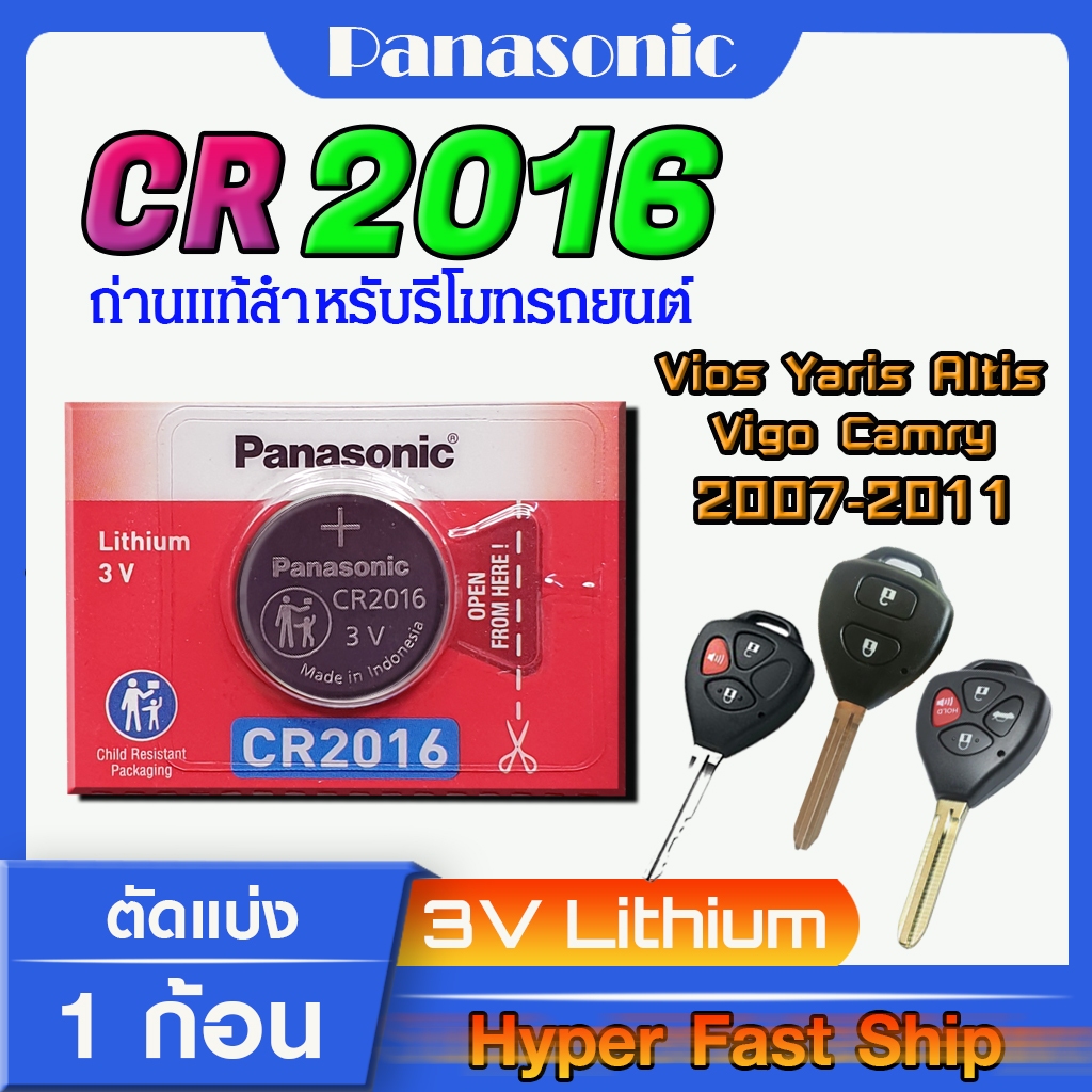 ถ่านรีโมท Toyota vios yaris altis vigo camry 2005-2011 แท้ ตรงรุ่นล้าน% จากญี่ปุ่น(Panasonic CR2016)