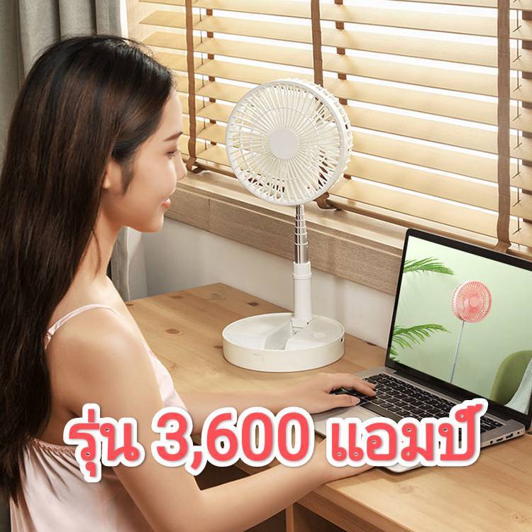 พัดลมพกพา USB Desktop Fan พัดลมไฟฟ้า พับได้ พัดลมตั้งโต๊ะ ยืดหดได้ มีแบตชาร์จเก็บไฟได้ แบต 3600 แอมป์