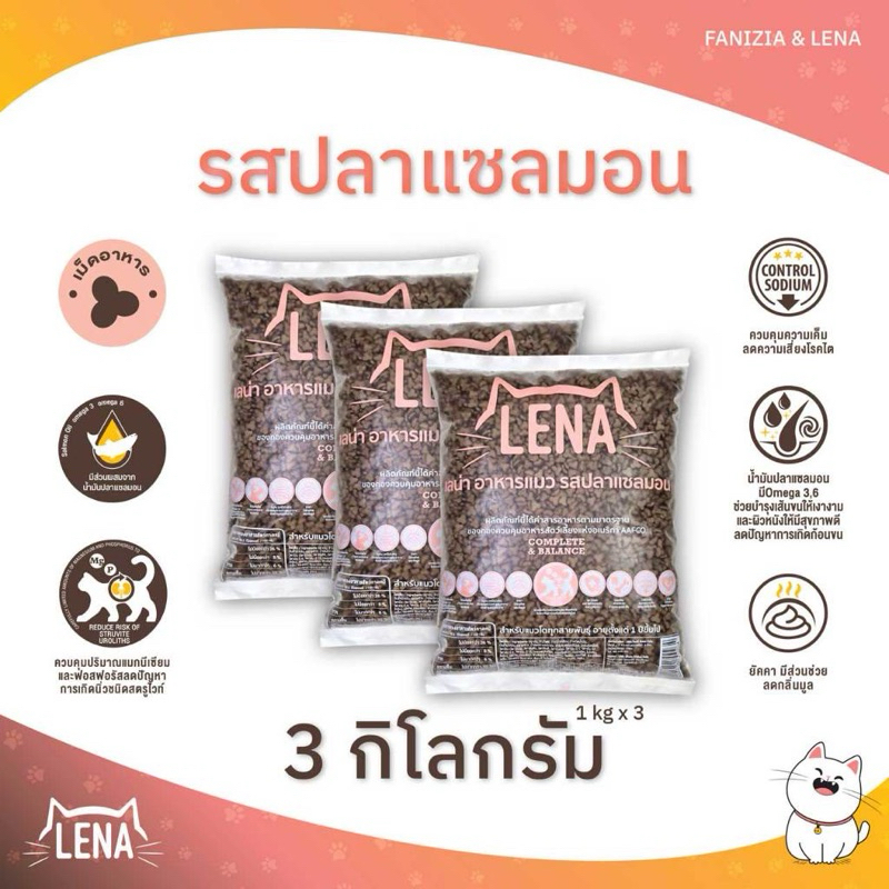 อาหารแมวlena รสแซลมอน 1 กิโล 3 ถุง (พร้อมส่ง) สำหรับน้องแมวทุกสายพันธุ์ อายุ 1 ปีขึ้นไป