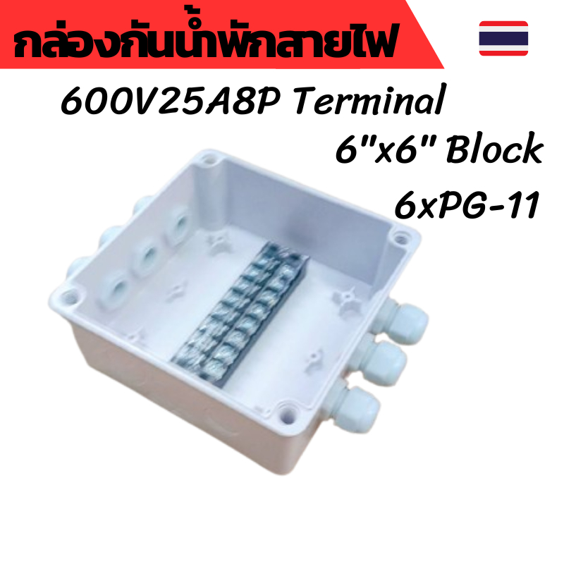 กล่องต่อสายไฟ กล่องพักสายไฟ กล่องกันน้ำขนาด 6x6 นิ้ว เทอร์มินอล  Terminal Block 25A 600V 8P