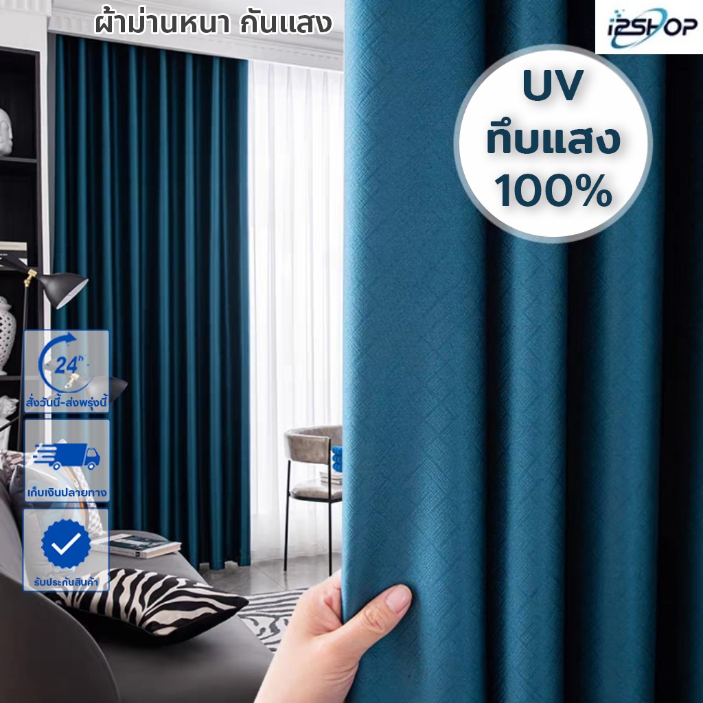 i2shop ผ้าม่านทึบแสง100% กันUV ม่านประตู หน้าต่าง กั้นห้อง กันแอร์ ผ้ามีเทกเจอร์สวย หนา แสงไม่ทะลุ (ห่วงตาไก่)