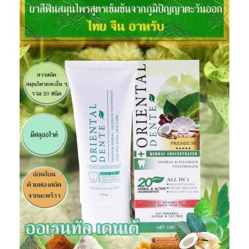 ออเรนทัล เดนเต้ - Oriental Dente  ยาสีฟันสมุนไพรสูตรพรีเมี่ยม  ลดกลิ่นปาก  ดูแลเหงือก ลดคราบฟัน ป้องกันบ.จ.