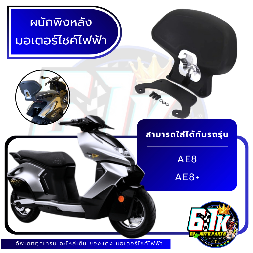 ZEEHO ผนังพิงหลัง รุ่น AE8 AE8+ AE8S+