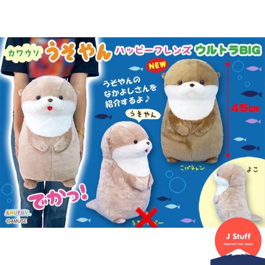 พร้อมส่ง 🇯🇵 ตุ๊กตา Usoyan the Otter - Happy Friends Ultra Big ลิขสิทธิ์แท้ AMUFUN นำเข้าจากญี่ปุ่น