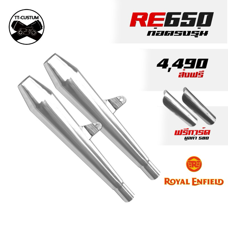 ท่อเมกาโฟนยาว ปลายเชื่อมตรงรุ่น royal enfield 650 แถมการ์ดคอสวม ราคาชุดประหยัด ส่งฟรี