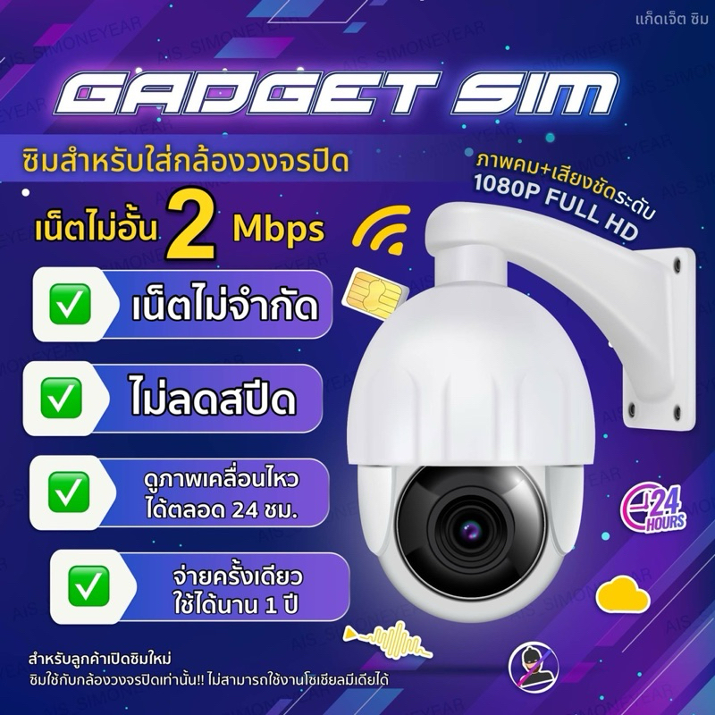 GADGET SIM (ซิมรายปี AIS) ใส่กล้องวงจรปิดเเละอุปกรณ์ไอที เน็ตไม่อั้นไม่ลดสปีด 2mbps นาน1ปี