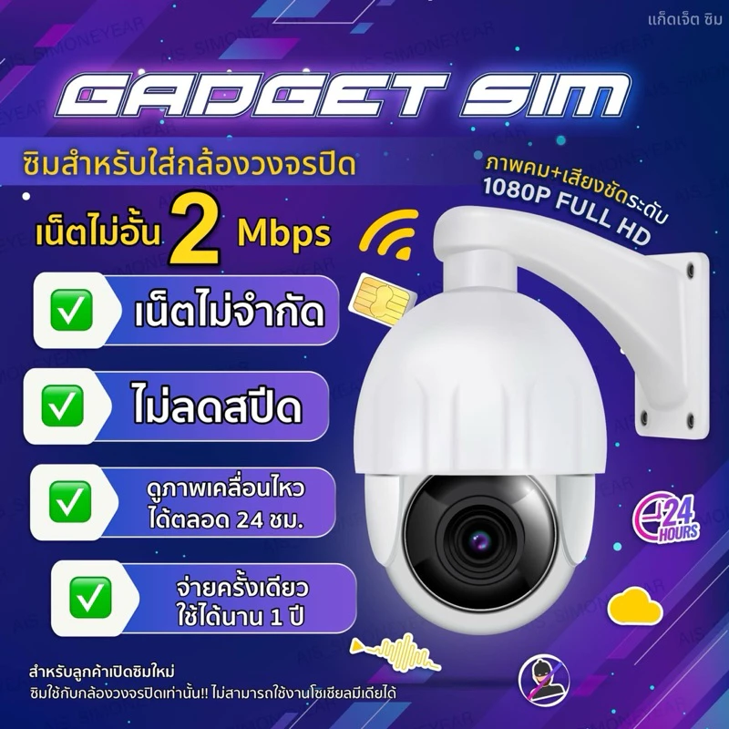 GADGET SIM ซิมรายปี AIS เน็ตไม่อั้น 2Mbps นาน 1 ปี สำหรับกล้องวงจรปิด