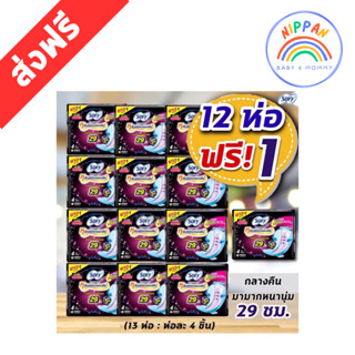 ส่งฟรี โซฟีกลางคืน แพ็ค 12 ฟรี 1 ของแถมแต่ละรอบอาจจะเป็นแบบก…