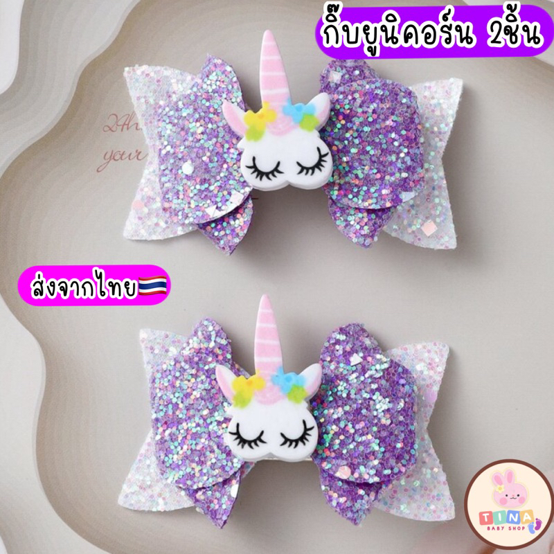 กิ๊บเด็ก กิ๊บยูนิคอร์น 2ชิ้น unicorn กิ๊บแฟนซี เด็ก ส่งจากไทย