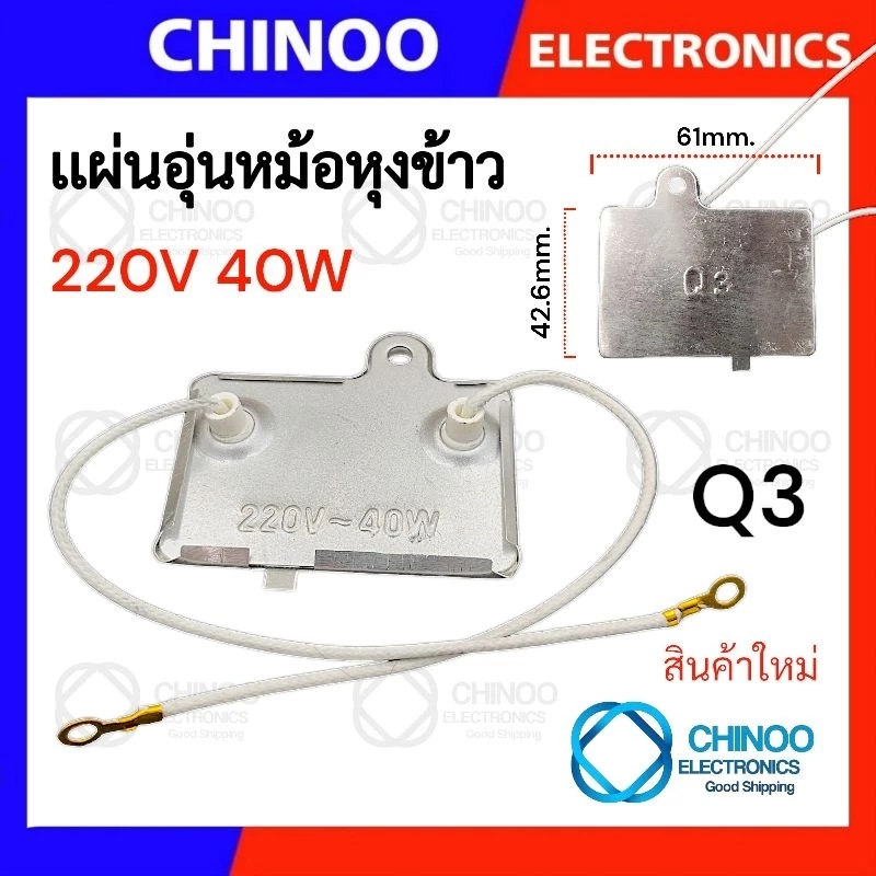 Q3 แผ่นอุ่นหม้อหุงข้าว แผ่นไมก้า 220V 40W อะไหล่หม้อหุงข้าว