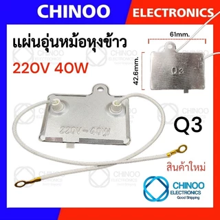 Q3 แผ่นอุ่นหม้อหุงข้าว แผ่นไมก้า 220V 40W อะไหล่หม้อหุงข้าว