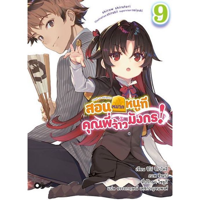 สอนหมากหนูทีคุณพี่จ้าวมังกร! เล่ม 1 - 9 (นิยาย ไลท์โนเวล มือหนึ่ง) by unotoon