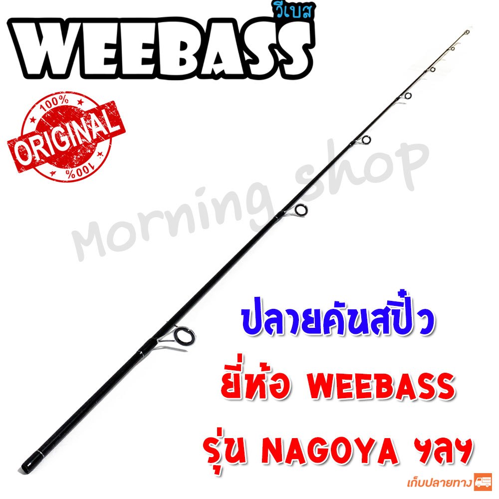 สินค้าเฉพาะ ปลายคันสปิ๋ว Weebass Nagoya ฯลฯ