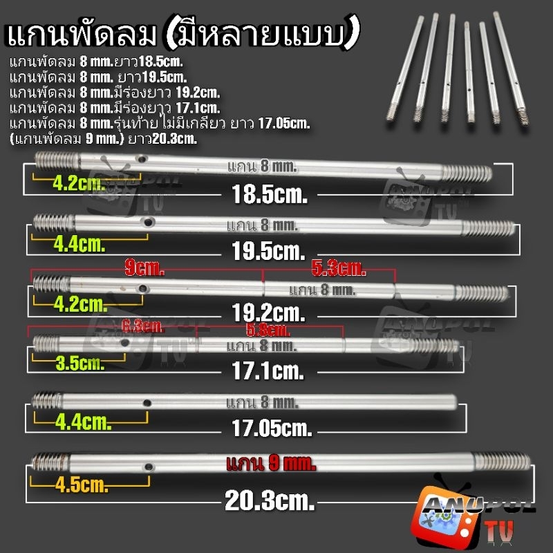 แกนพัดลม 8 mm.ใช้กับพัดลมทั่วไป 1 ชิ้น 18.5cm. 19.5cm. มีตัวเลือก