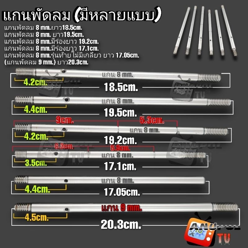 แกนพัดลม 8 mm.ใช้กับพัดลมทั่วไป 1 ชิ้น 18.5cm. 19.5cm. มีตัวเลือก