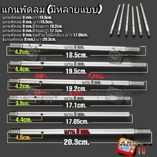 แกนพัดลม 8 mm.ใช้กับพัดลมทั่วไป 1 ชิ้น 18.5cm. 19.5cm. มีตัวเลือก