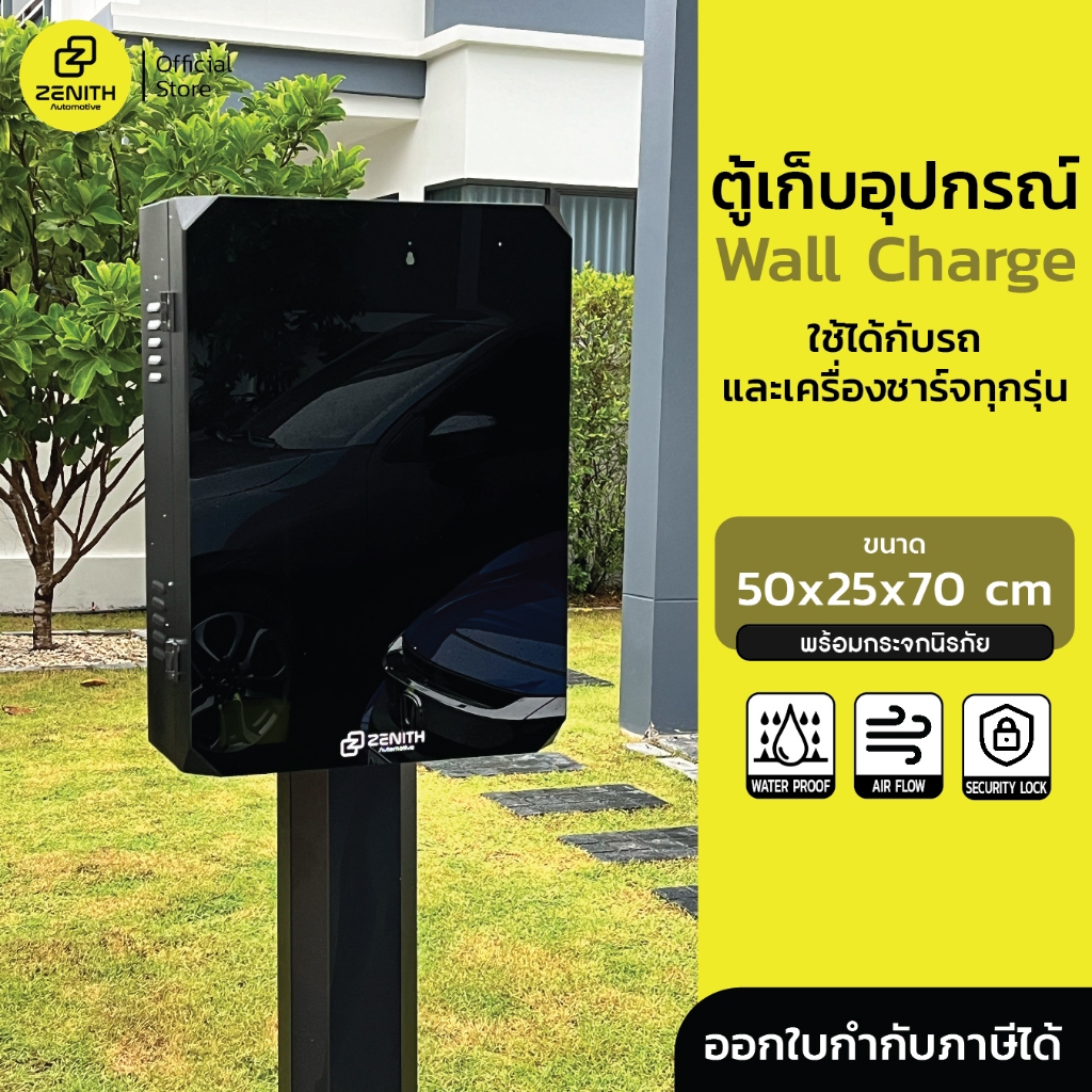 ตู้เก็บ Wall Charger และขาตั้ง ตู้ไฟชาร์จรถ EV charger Wallbox ตู้เก็บเครื่องชาร์จรถยนต์