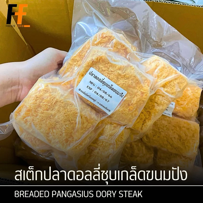 สเต็กปลาดอลลี่ชุบเกล็ดขนมปัง 1 กิโลกรัม (10ชิ้น) | BREADED PANGASIUS DORY STEAK