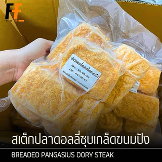 สเต็กปลาดอลลี่ชุบเกล็ดขนมปัง 1 กิโลกรัม (10ชิ้น) | BREADED PANGASIUS DORY STEAK