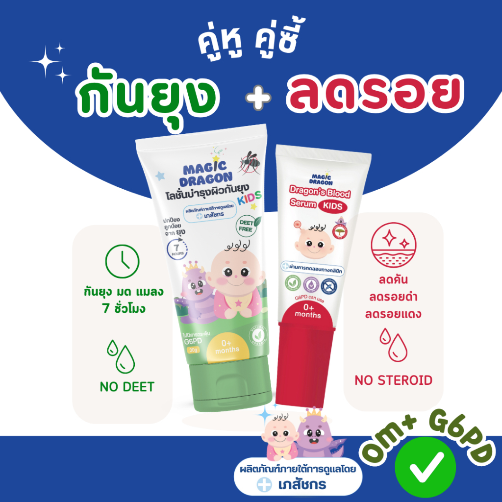 โลชั่นกันยุง เซรั่มลดคันลดรอย สูตรเภสัชกร เด็กแรกเกิดและ G6PD ใช้ได้ แพ็คคู่หูคู่ซี้