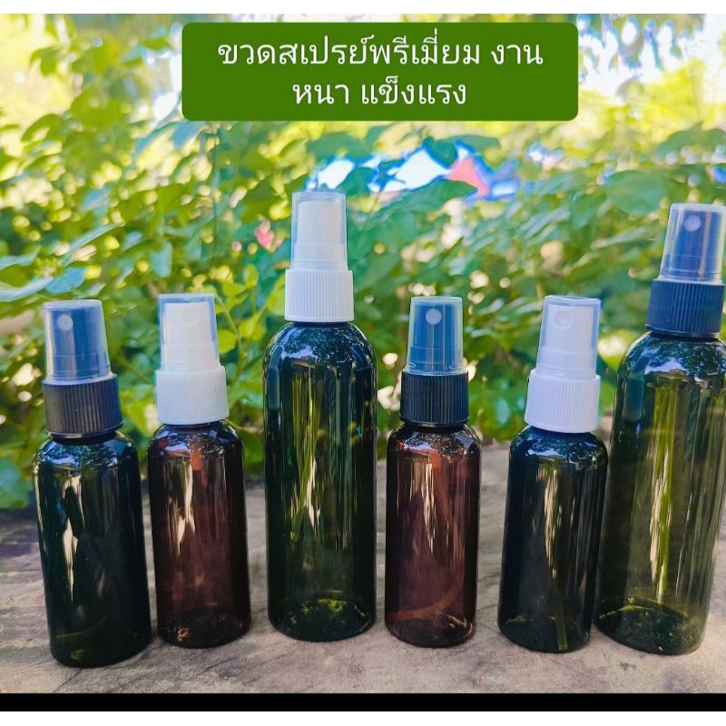 ขวดสเปรย์พรีเมี่ยม หนา แข็งแรง