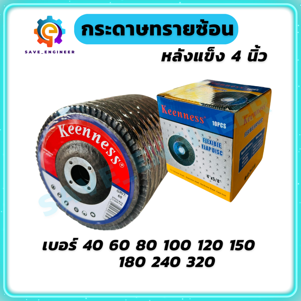 (ยกกล่อง 10ใบ) Keenness กระดาษทรายซ้อนหลังแข็ง หลังอ่อน 4นิ้ว
