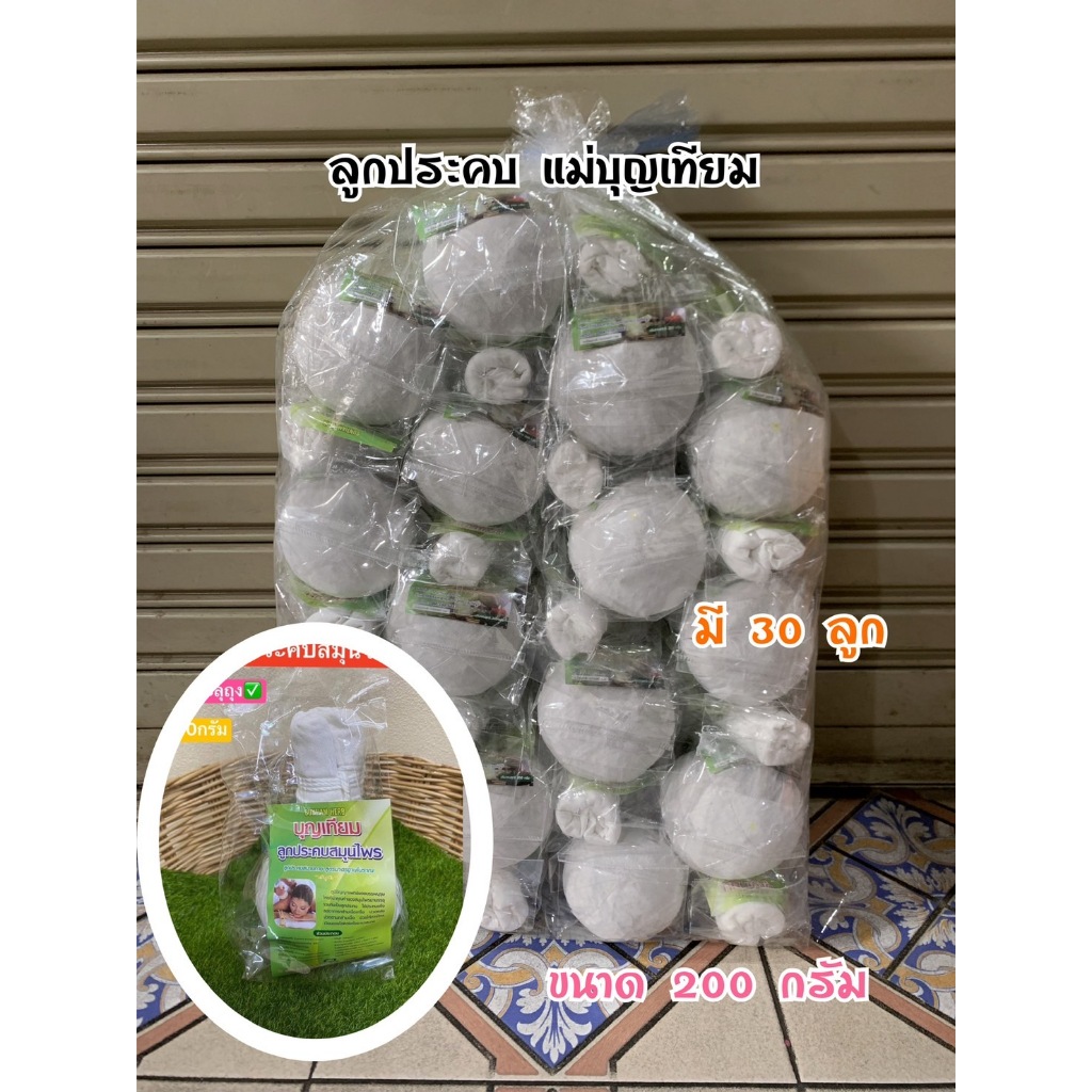 ลูกประคบขนาด200 กรัมบุญเทียม ขายจำนวน1 ลูก