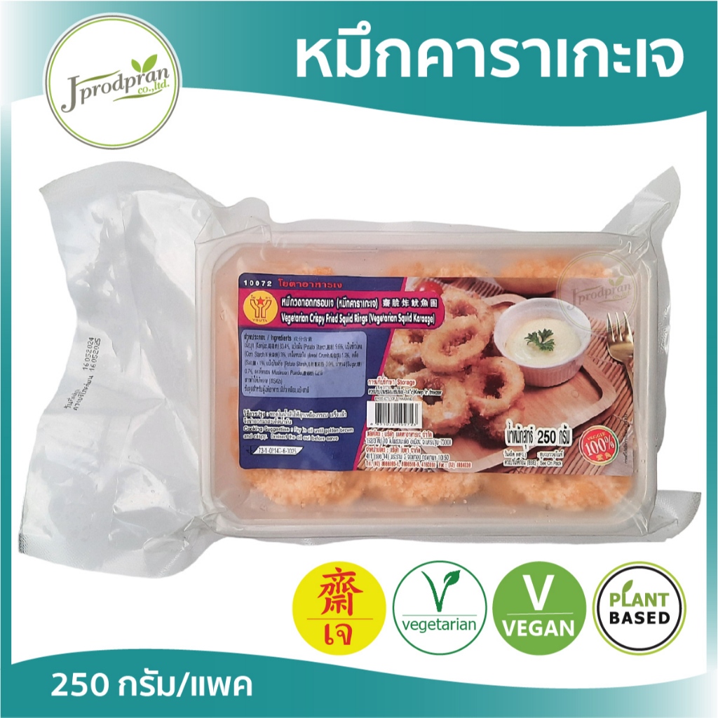 หมึกคาราเกะเจ YT (สด) ปลาหมึกเจ ปลาหมึกวงเจ อาหารเจ อาหารมังสวิรัติ VEGAN