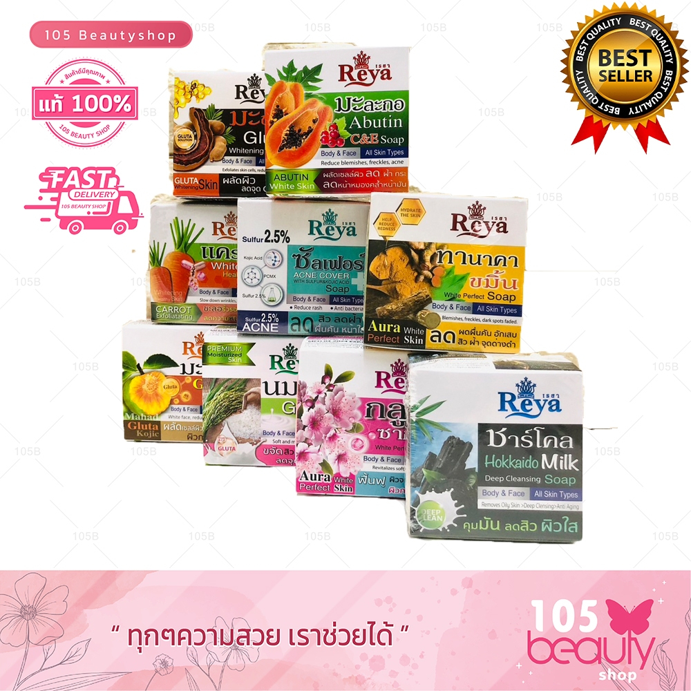 โฉมใหม่!! สบู่เรยา สบู่สมุนไพรผลไม้ เรยา REYA SOAP (บรรจุ 153 กรัม x 6 ก้อน) มีให้เลือก 19 สูตร (ขนาดใหญ่!!)