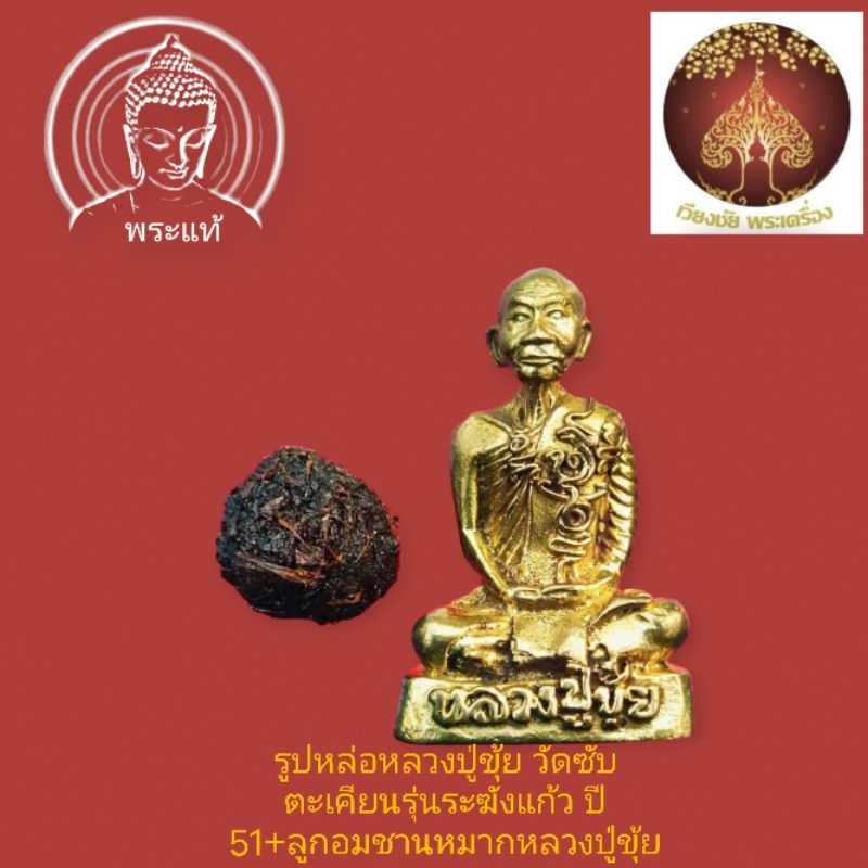 รูปหล่อหลวงปู่ขุ้ย วัดซับตะเคียนรุ่นระฆังแก้ว ปี 51+ลูกอมชานหมากหลวงปู่ขุ้ยแท้ทันครับ