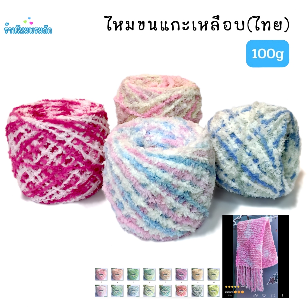ไหมพรมขนแกะ เหลือบไทย ( 100 กรัม ) งานถักนิตติ้ง เส้นขนฟู สินค้าผลิตในไทย ไหมพรมถัก